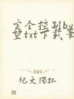 完全控制by天望txt下载笔趣阁