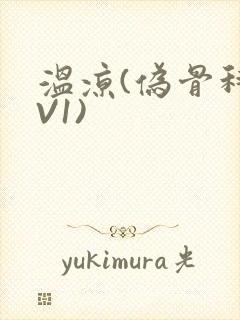 温凉(伪骨科1V1)