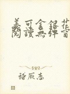 姜可金银花原文阅读无弹窗