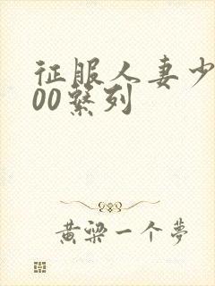 征服人妻少妇500系列