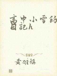 高中小雪的性欢日记h
