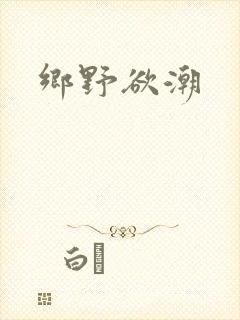 乡野欲潮