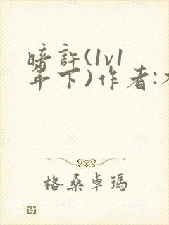 暗许(1v1 年下)作者:不灵塔