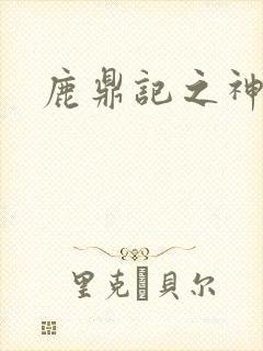 鹿鼎记之神龙教