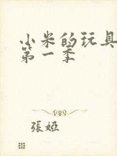 小米的玩具日记第一季