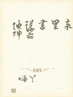 他从书里来追书神器