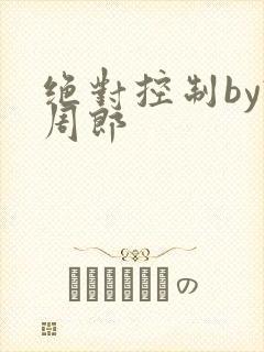 绝对控制by试周郎