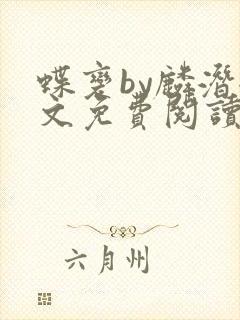 蝶变by麟潜全文免费阅读