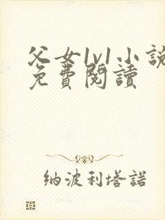 父女1v1小说免费阅读