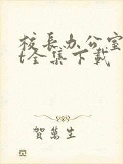 校长办公室txt全集下载