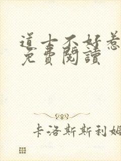 道士不好惹全文免费阅读