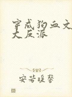 穿成狗血文中的大反派
