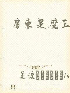 房东是魔王大人