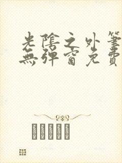 光阴之外笔趣阁无弹窗免费阅读