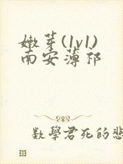 嫩芽(1v1)南安薄祁