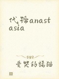 代号anastasia