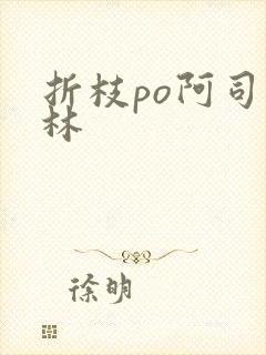 折枝po阿司匹林