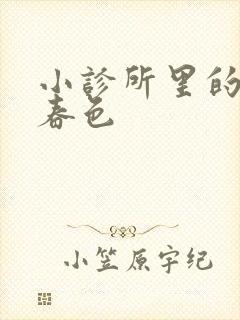 小诊所里的无边春色