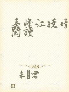 秦峰江晓晴免费阅读