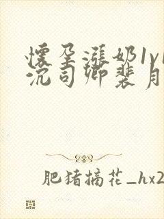 怀孕涨奶1v1沉司卿裴月