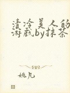 清冷美人的神奇游戏by抹茶冰沙