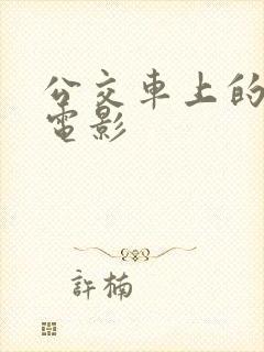 公交车上的人妻电影