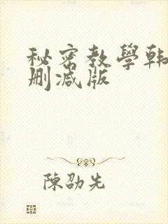 秘密教学韩漫无删减版