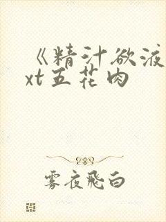 《精汁欲液》txt五花肉