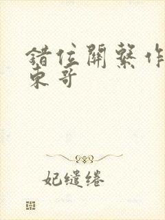 错位关系作者:东哥