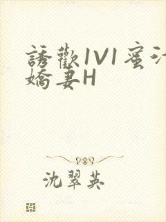 诱欢1V1蜜汁娇妻H