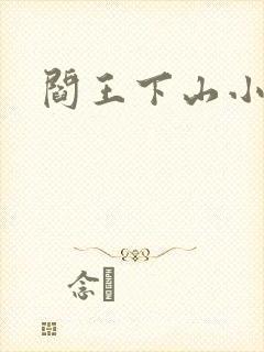 阎王下山小说