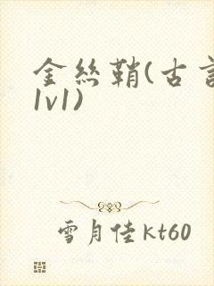 金丝鞘(古言,1v1)