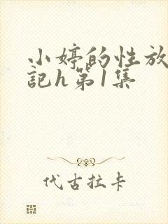 小婷的性放荡日记h第1集