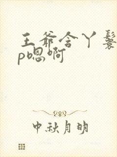 王爷含丫鬟乳3p嗯啊