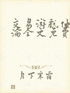 交易游戏他先沉沦全文免费阅读笔趣阁