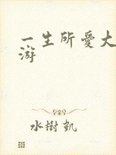 一生所爱大话西游