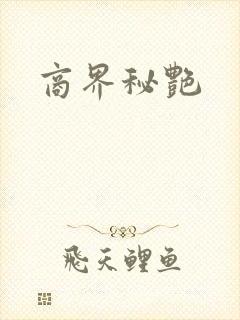商界秘艳