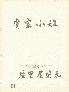 虞家小姐