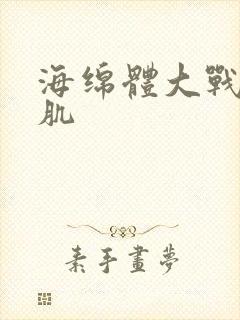 海绵体大战括约肌