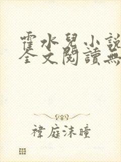 霍水儿小说免费全文阅读无弹窗