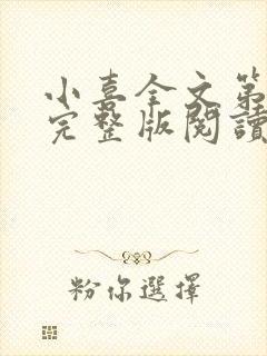 小喜全文第一部完整版阅读