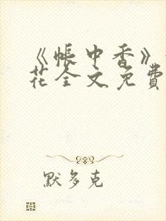 《帐中香》金银花全文免费阅读