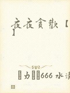 夜夜贪欢【高H】