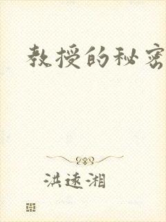 教授的秘密