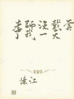 老师没戴套子c了我一天