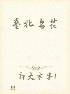 台北名花