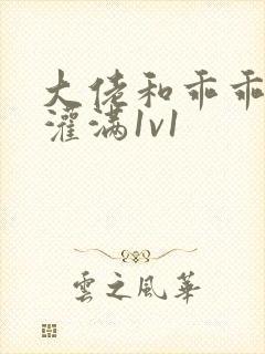 大佬和乖乖女h灌满1v1