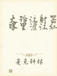 大号注射器放屁眼里灌注红酒