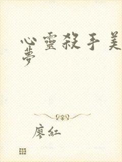 心灵杀手美国噩梦