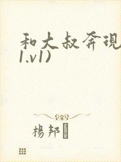 和大叔奔现后(1.v1)